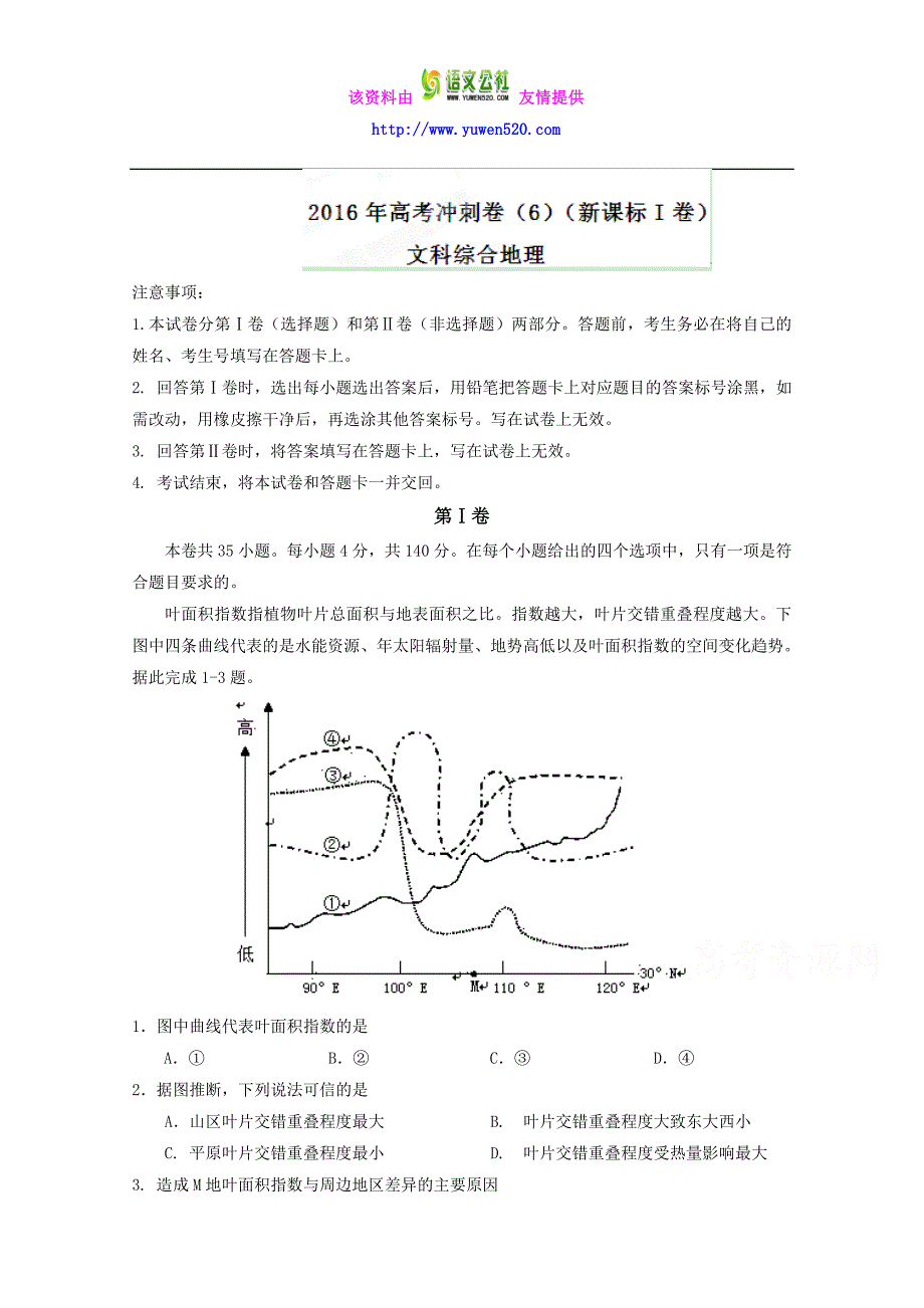 （新课标Ⅰ卷）高考地理冲刺卷 06（教师版） Word版含解析_第1页