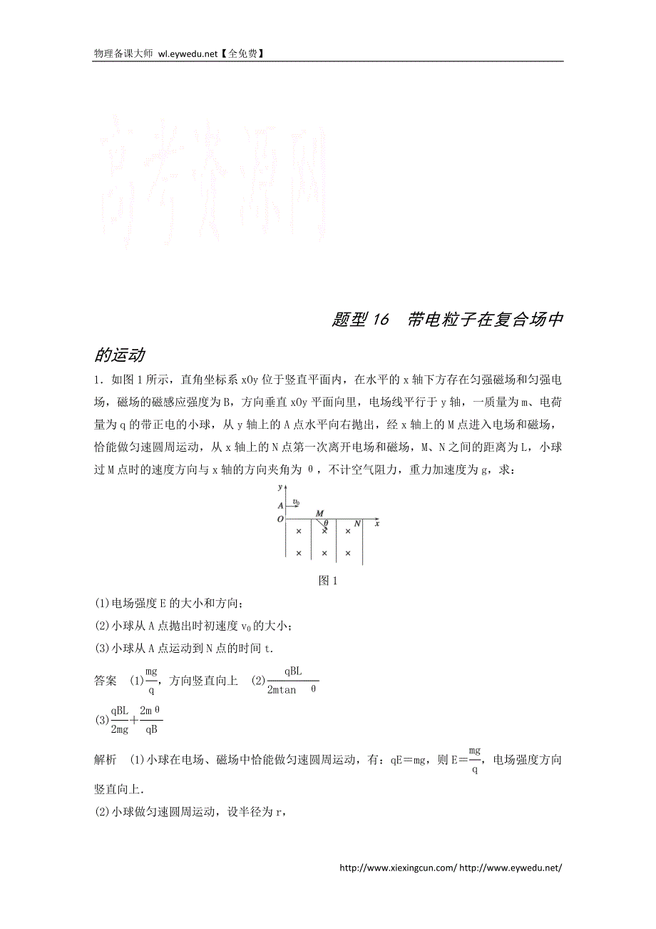 2015届高三物理二轮高考题型练：题型16 带电粒子在复合场中的运动_第1页