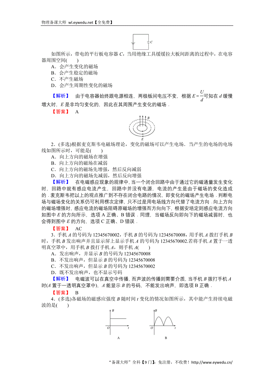 2015-2016高中物理新课标选修3-4习题：14.1电磁波的发现 Word版含答案_第3页