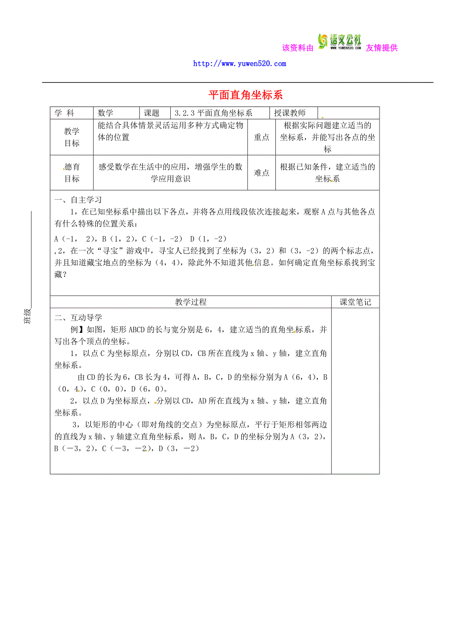 八年级数学上册 3.2.3 平面直角坐标系教学案（新版）北师大版_第1页