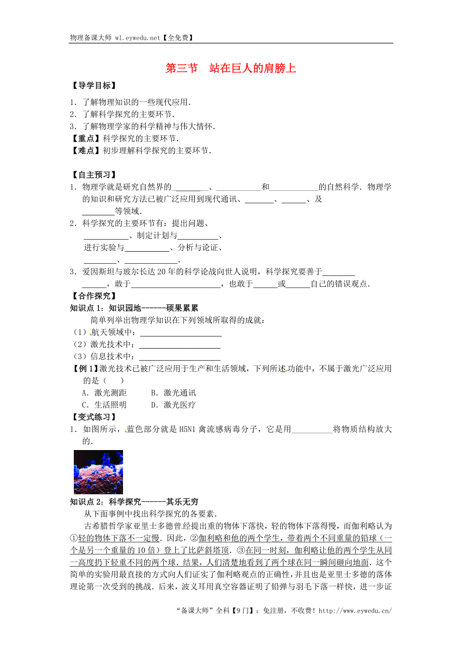 山东省平邑曾子学校八年级物理全册第一章 第三节《站在巨人的肩膀上》导学案（新版）沪科版_第1页