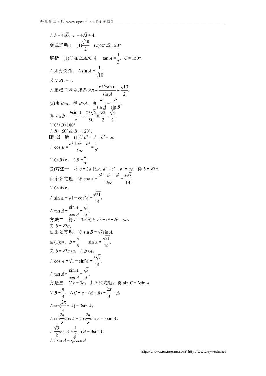 高考数学（理科）一轮【学案23】正弦定理和余弦定理（含答案）_第5页