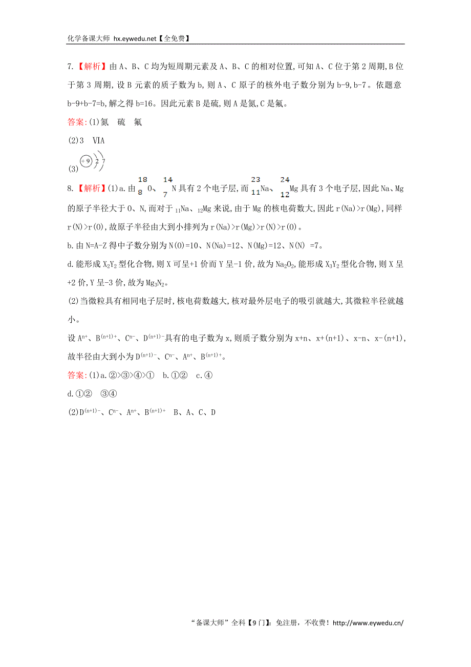 （学习方略）高中化学 1.2元素周期律和元素周期表课时提升卷 鲁科版必修2_第4页