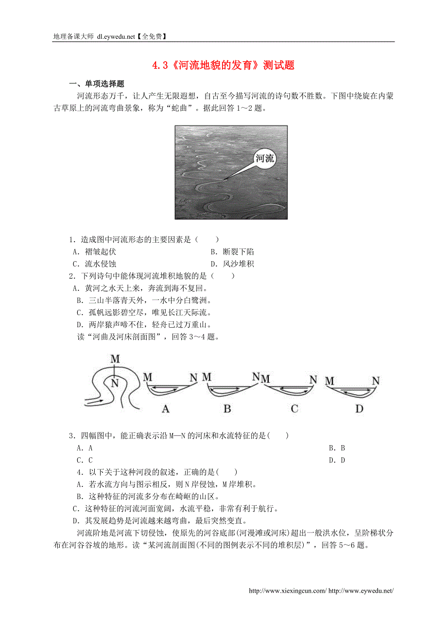 2015年【人教版】高中地理必修一：4.3《河流地貌的发育》测试题（含答案）_第1页