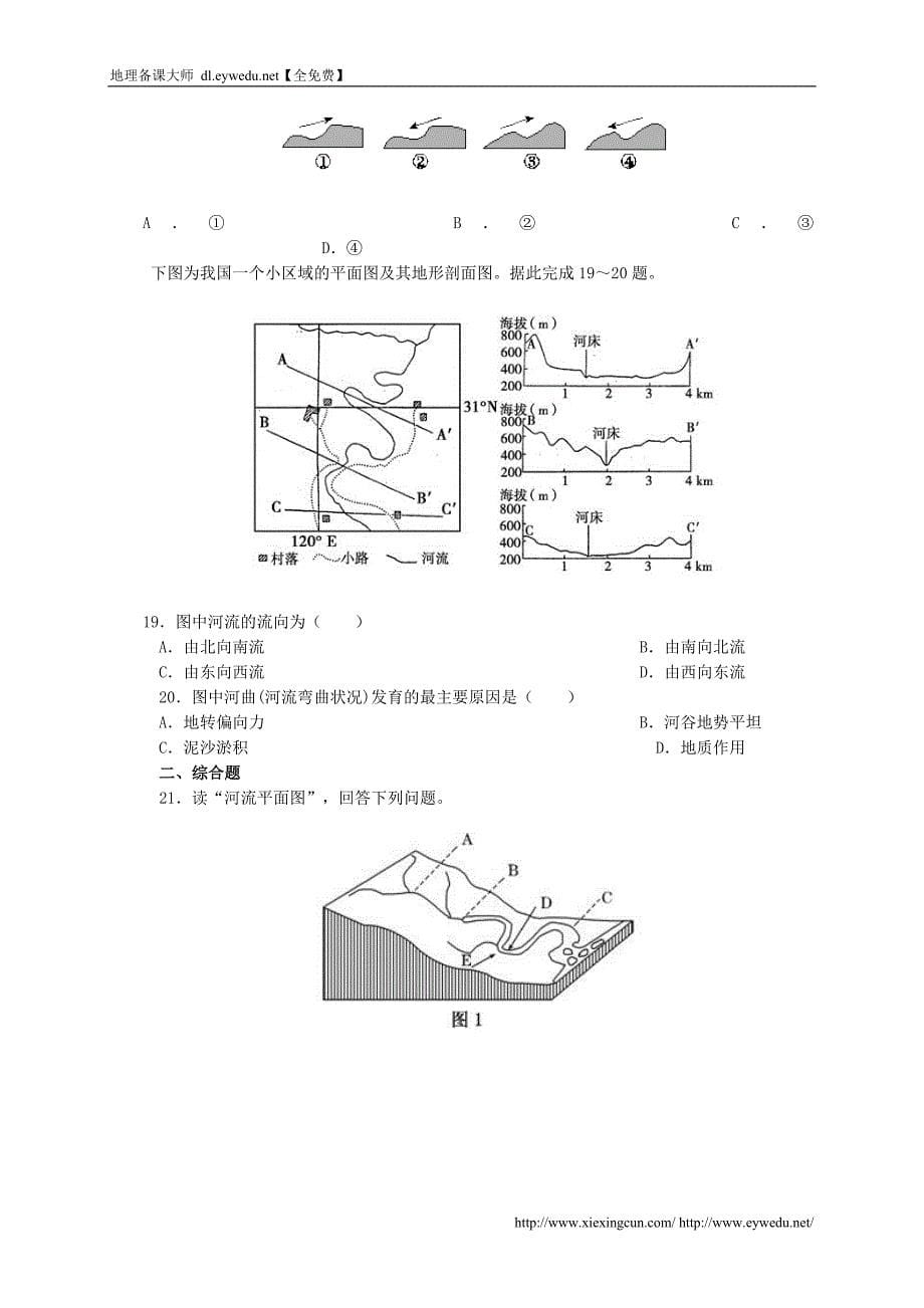 2015年【人教版】高中地理必修一：4.3《河流地貌的发育》测试题（含答案）_第5页