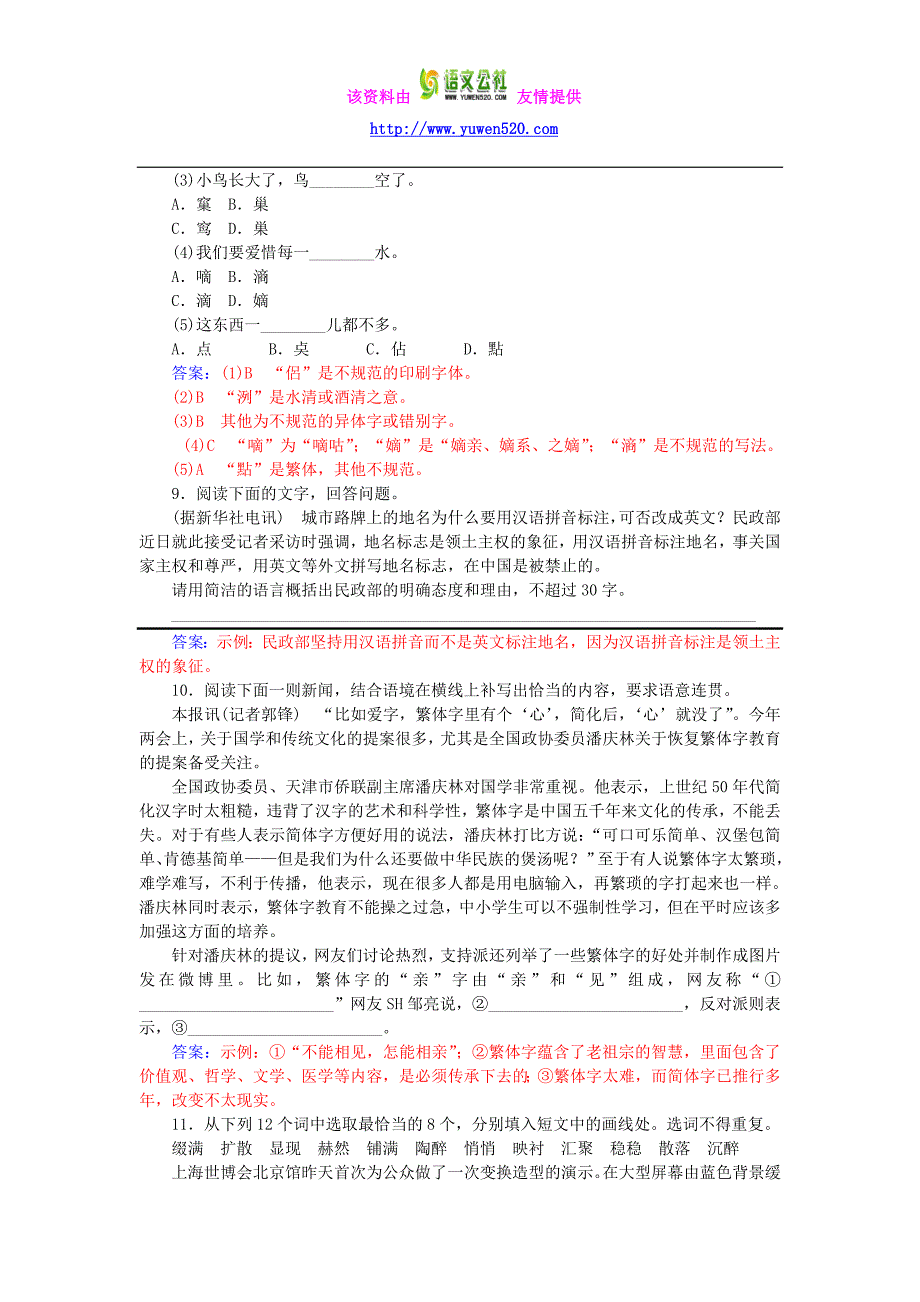 高中语文 第3课 第2节 规矩方圆_汉字的简化和规范练习 新人教版选修《语言文字应用》_第4页