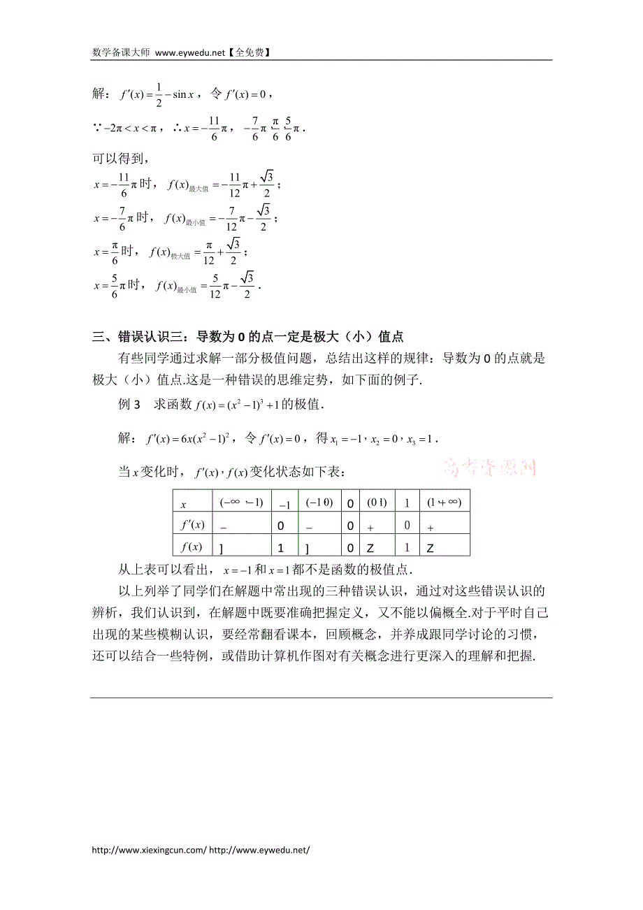 高中数学（北师大版）选修2-2教案：第3章 拓展资料：极值问题易错点辨析_第2页