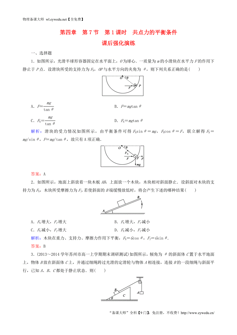 2015年秋高中物理 4.7.1共点力的平衡条件课时强化演练 新人教版必修1_第1页