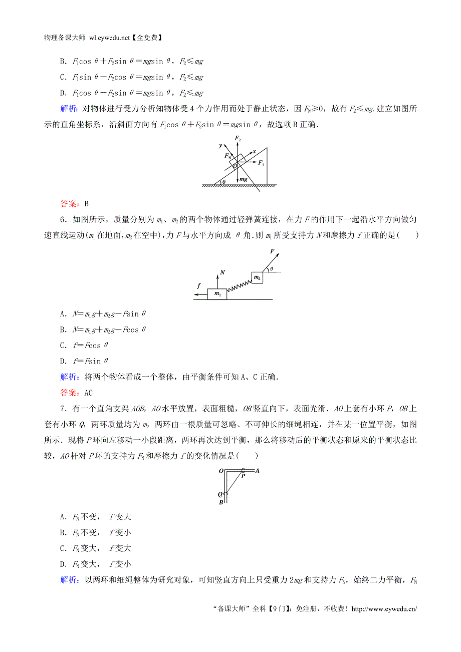 2015年秋高中物理 4.7.1共点力的平衡条件课时强化演练 新人教版必修1_第3页