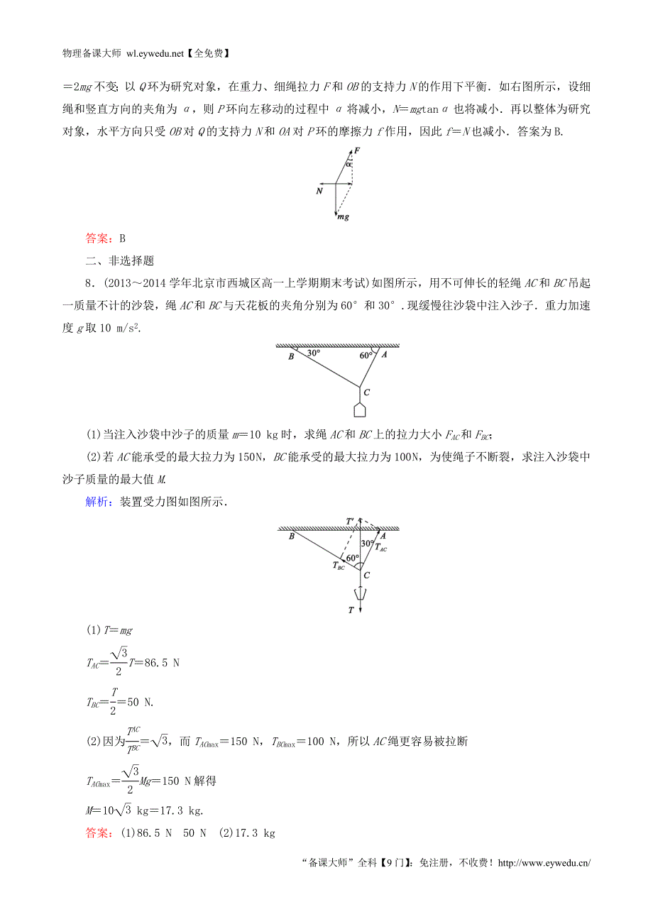 2015年秋高中物理 4.7.1共点力的平衡条件课时强化演练 新人教版必修1_第4页