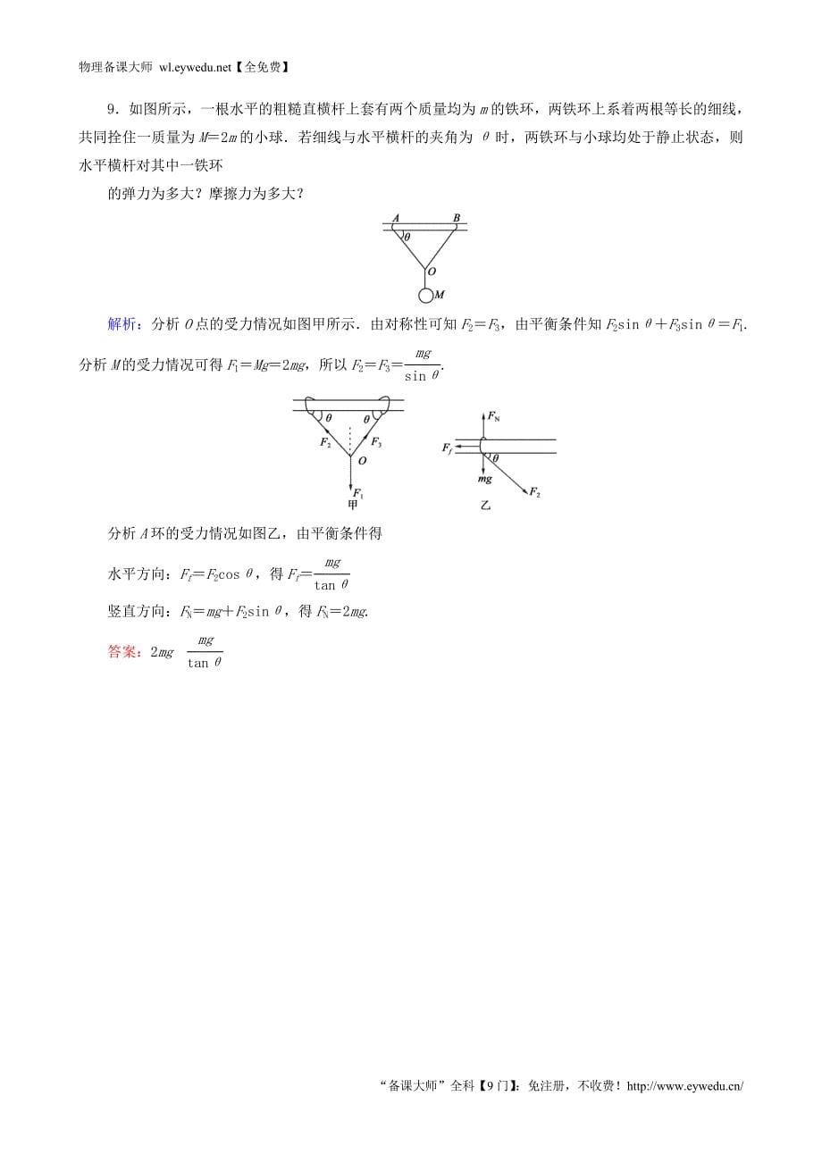 2015年秋高中物理 4.7.1共点力的平衡条件课时强化演练 新人教版必修1_第5页