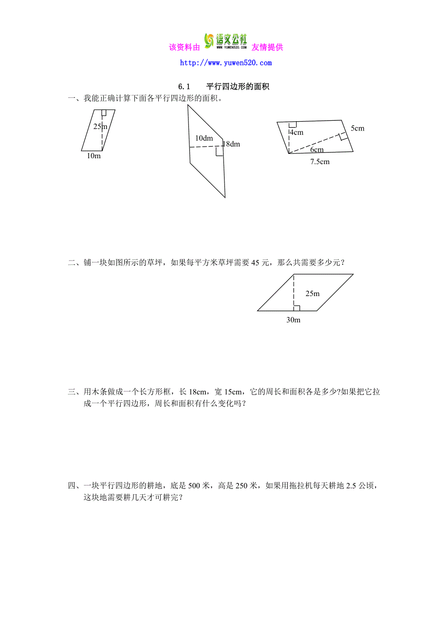 【人教版】2016版五上数学：6.1《平行四边形的面积》同步练习及答案_第1页