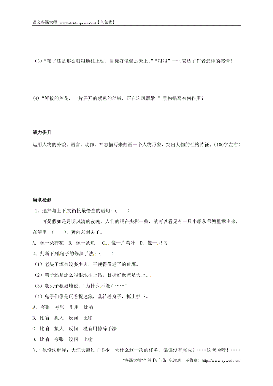 河南省开封市开封县朱仙镇第一初级中学八年级语文上册 第2课《芦花荡》（第2课时）学案（无答案）（新版）新人教版_第2页