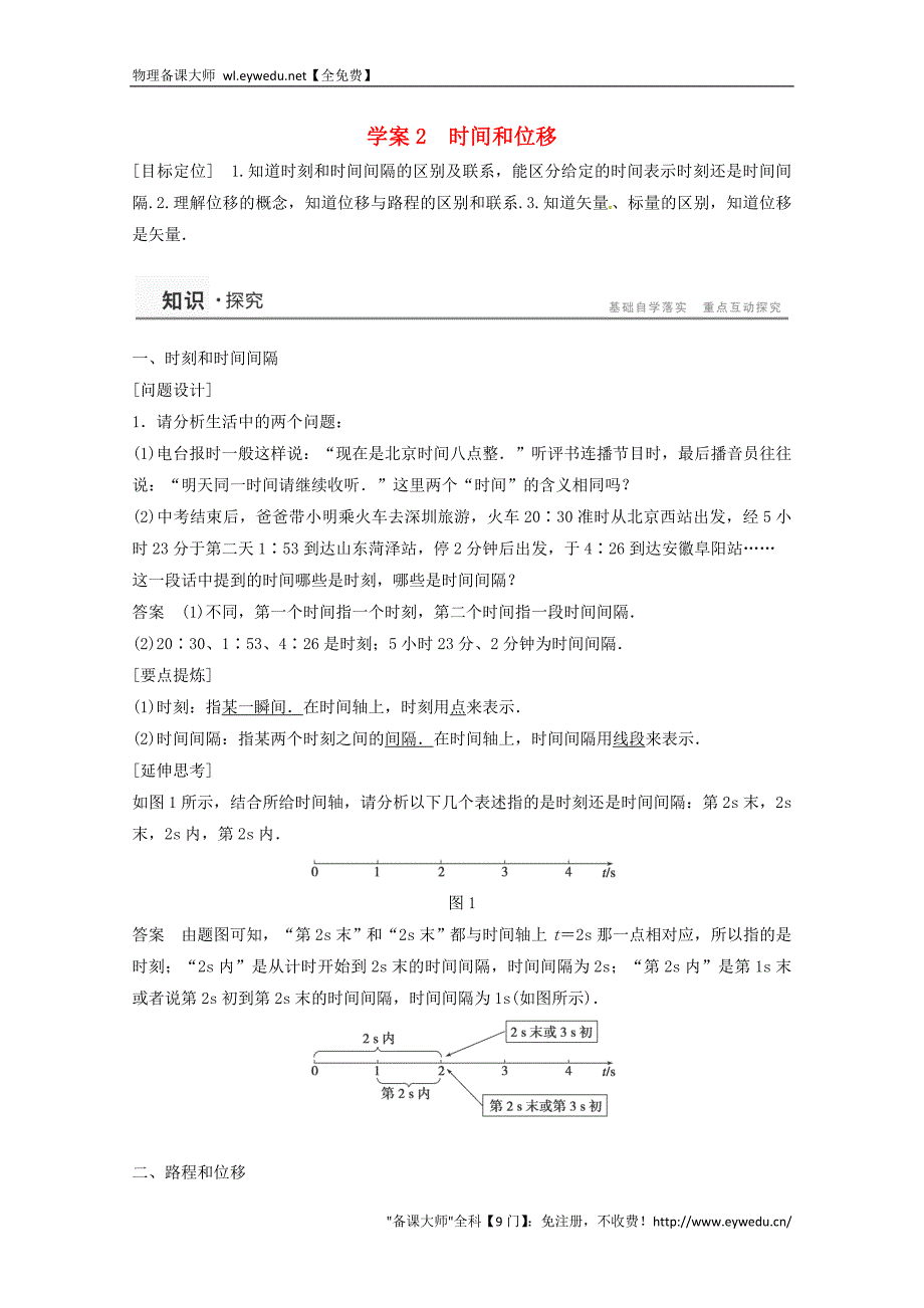 2015年秋高中物理 1.2时间和位移学案+检测 新人教版必修1_第1页