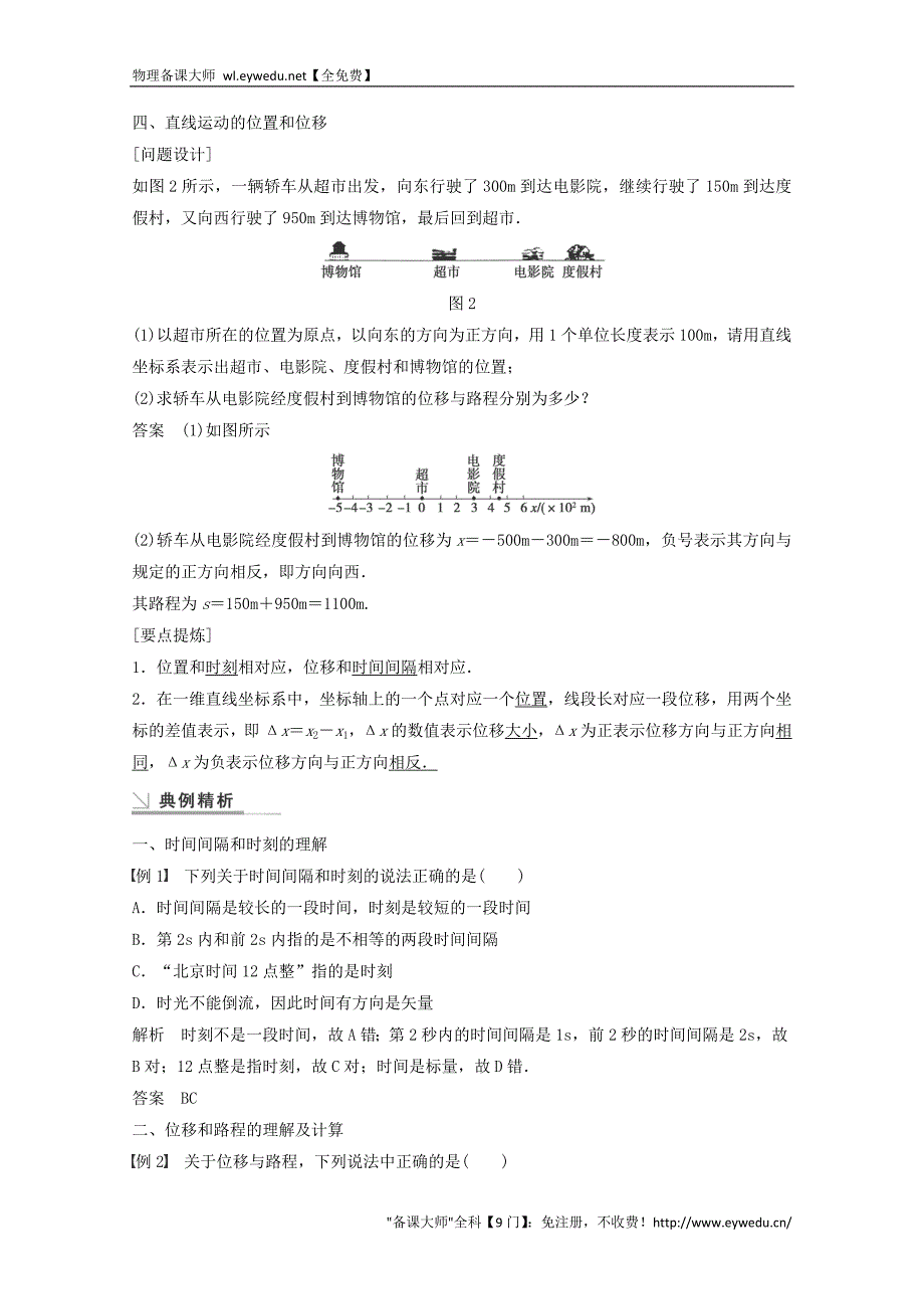 2015年秋高中物理 1.2时间和位移学案+检测 新人教版必修1_第3页