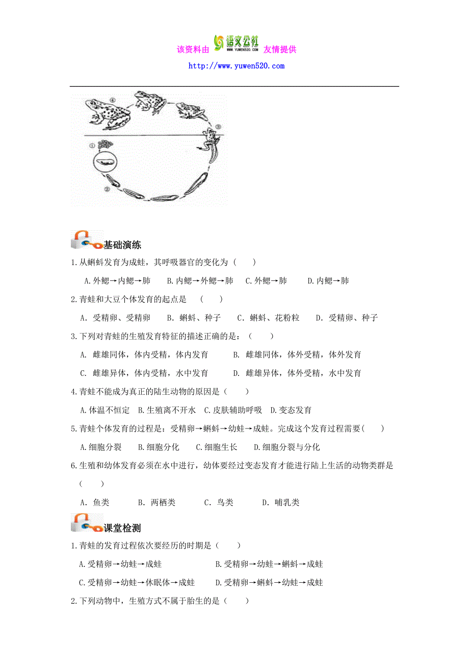 【人教版】八年级生物下册《两栖动物的生殖和发育》导学案_第2页