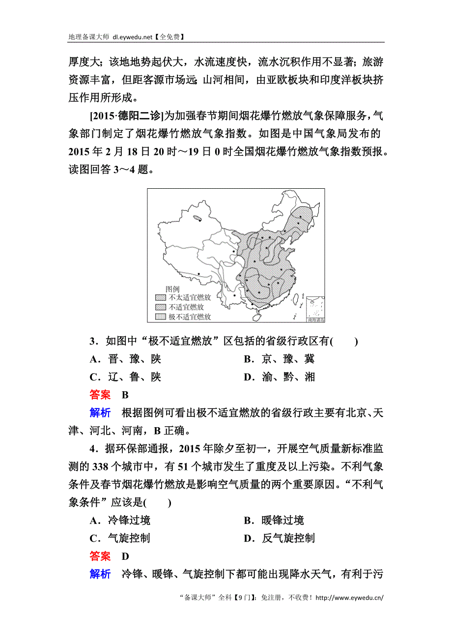 【金版教程】2017地理一轮规范特训：4-2-1 中国地理概况 Word版含解析_第2页