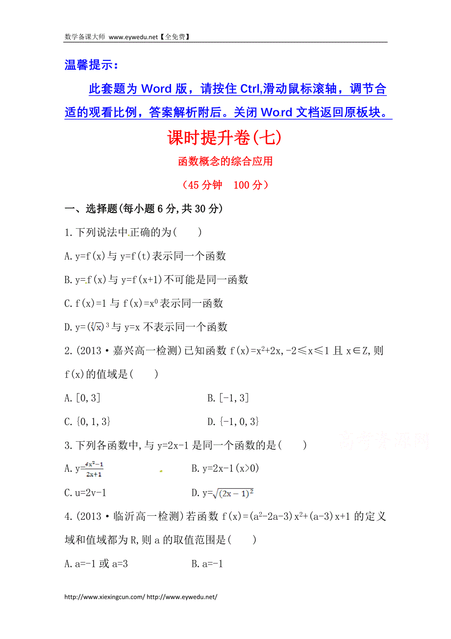 （人教a版）数学必修一课时训练：1.2.1（第2课时）函数概念的综合应用（含答案）_第1页