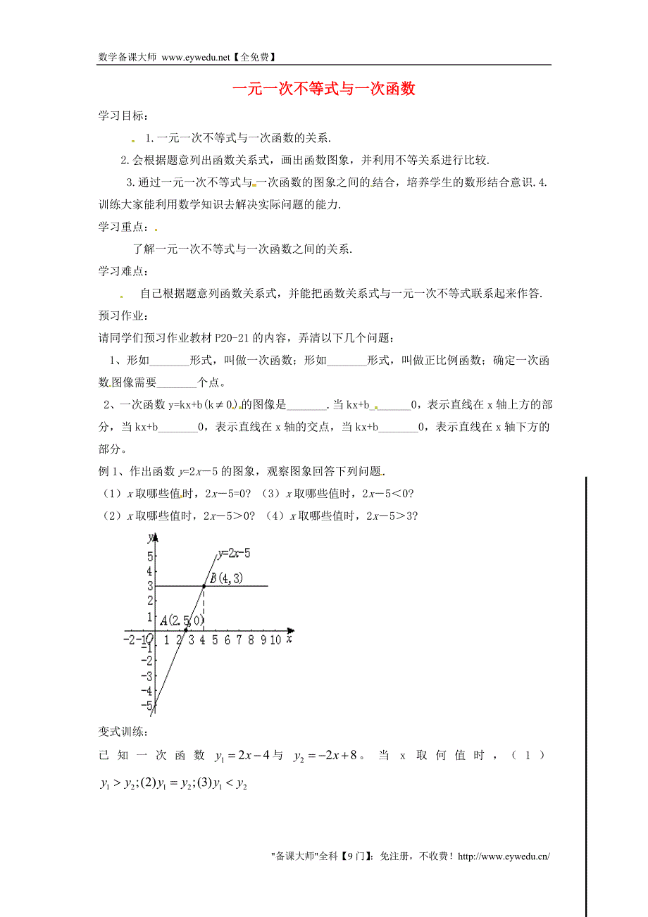 辽宁省辽阳市第九中学八年级数学下册 2.5 一元一次不等式与一次函数导学案1（无答案）（新版）北师大版_第1页