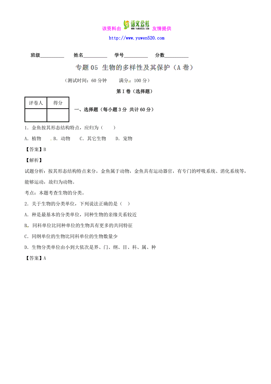 【人教版】八上生物：专题05-生物的多样性及其保护同步单元双基双测（A卷）（含解析）_第1页