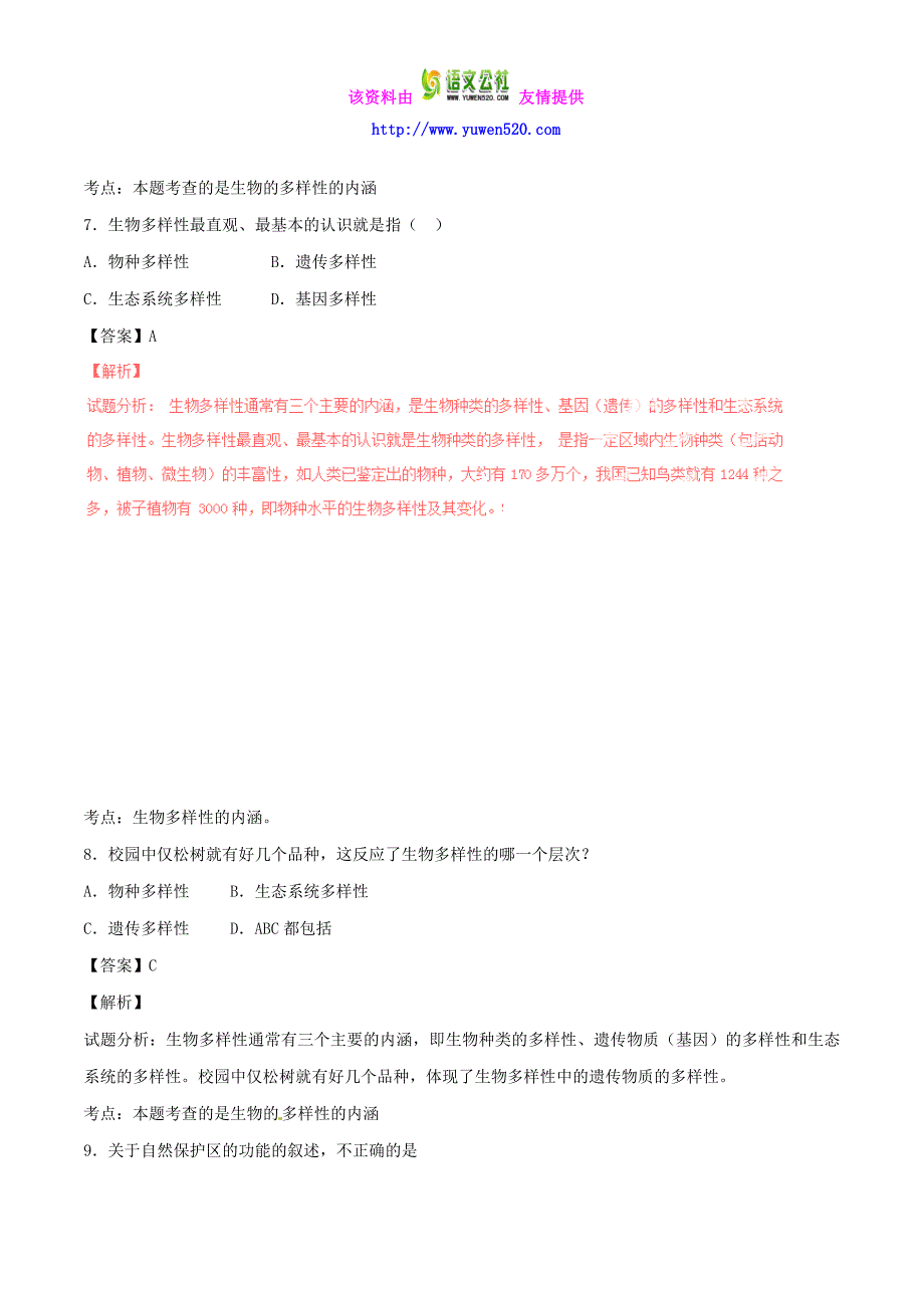 【人教版】八上生物：专题05-生物的多样性及其保护同步单元双基双测（A卷）（含解析）_第4页