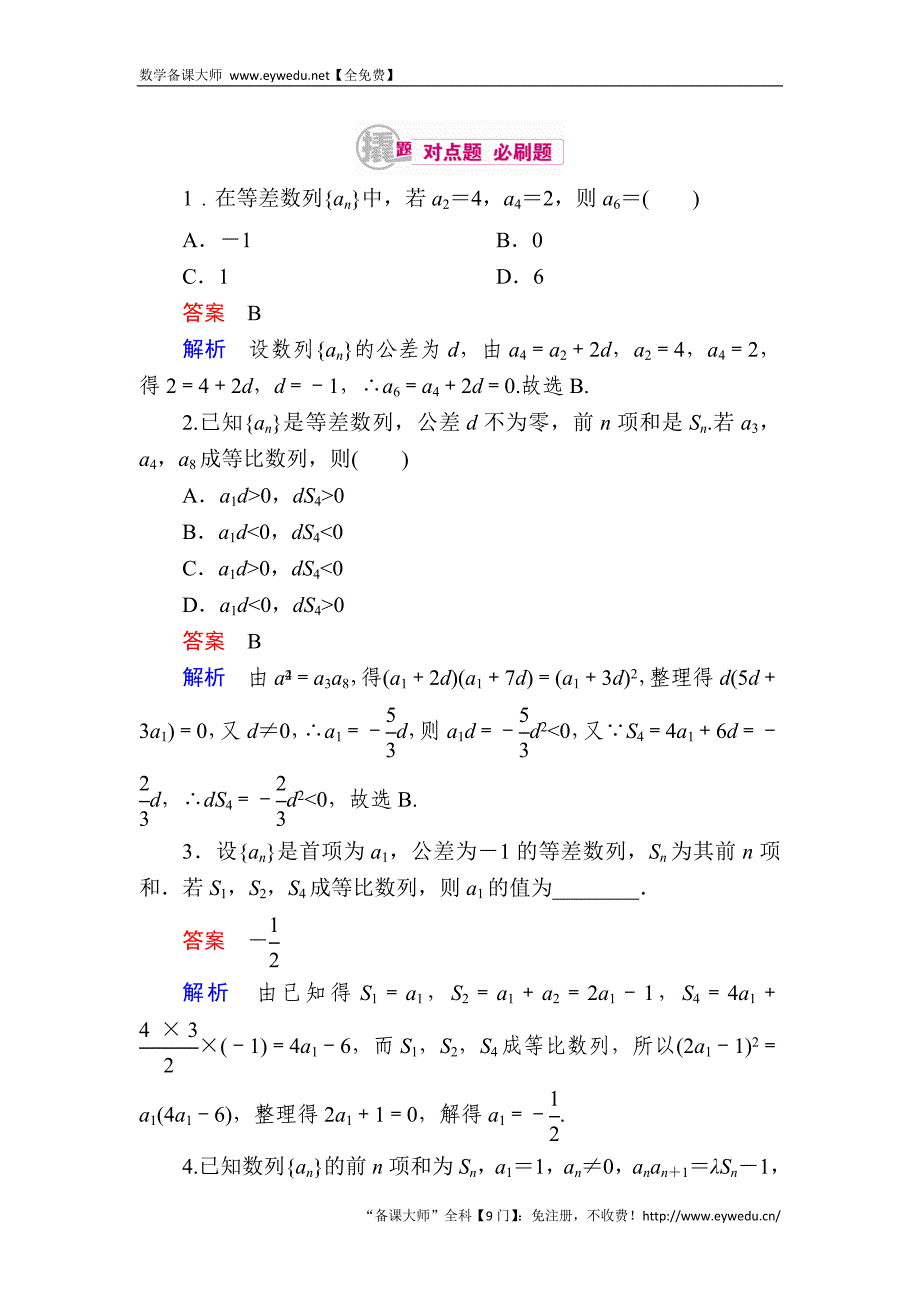 2017数学（理）一轮对点训练：6-2-1 等差数列的概念及运算 Word版含解析_第1页