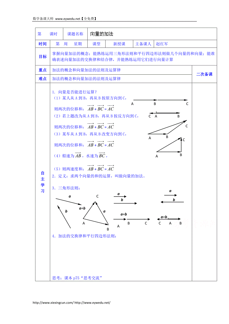 陕西省西安交大阳光中学高中数学学案必修四《第二章 向量的加法》_第1页