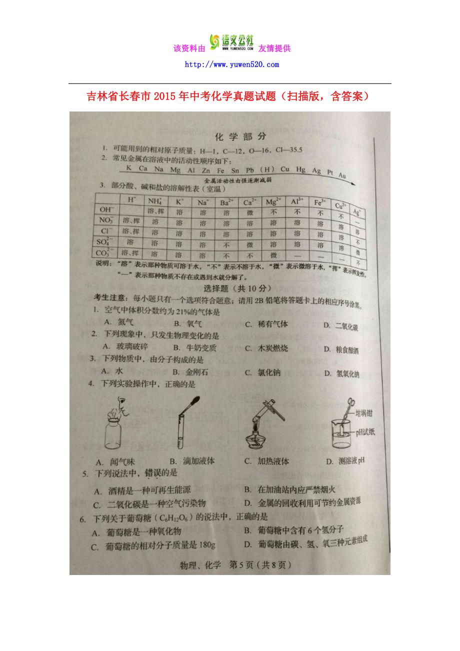 吉林省长春市2015年中考化学真题试题（扫描版，含答案）_第1页