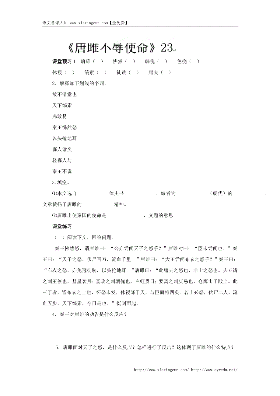 河北省邯郸市涉县第三中学冀教版九年级语文上册导学案：9唐睢为安陵君劫秦王1_第1页