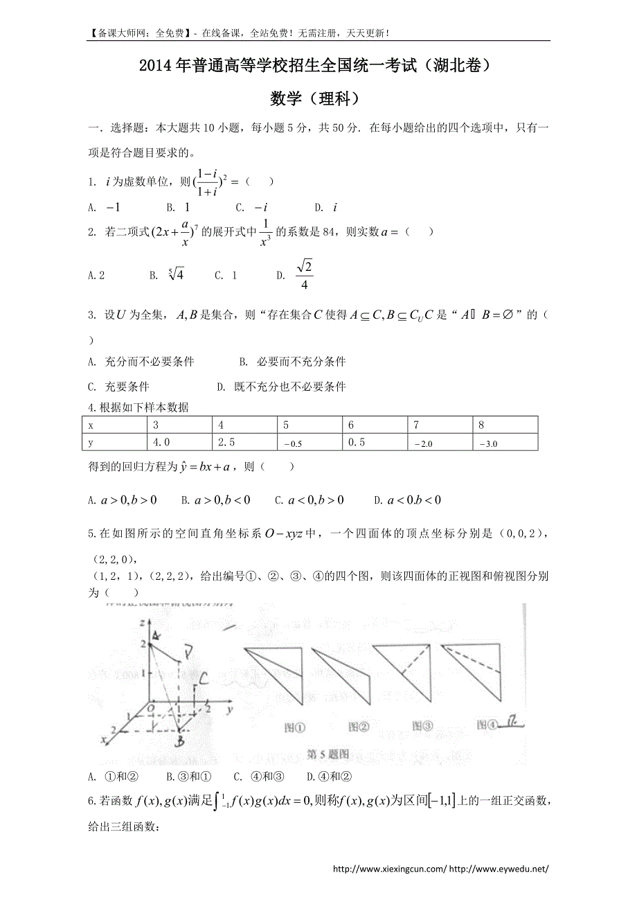 2014年湖北高考理科数学试题及答案（Word版）_第1页