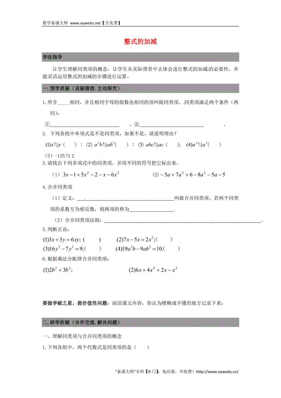 广东省南海区石门实验中学七年级数学上册 3.4整式的加减导学案1（无答案）（新版）北师大版_第1页