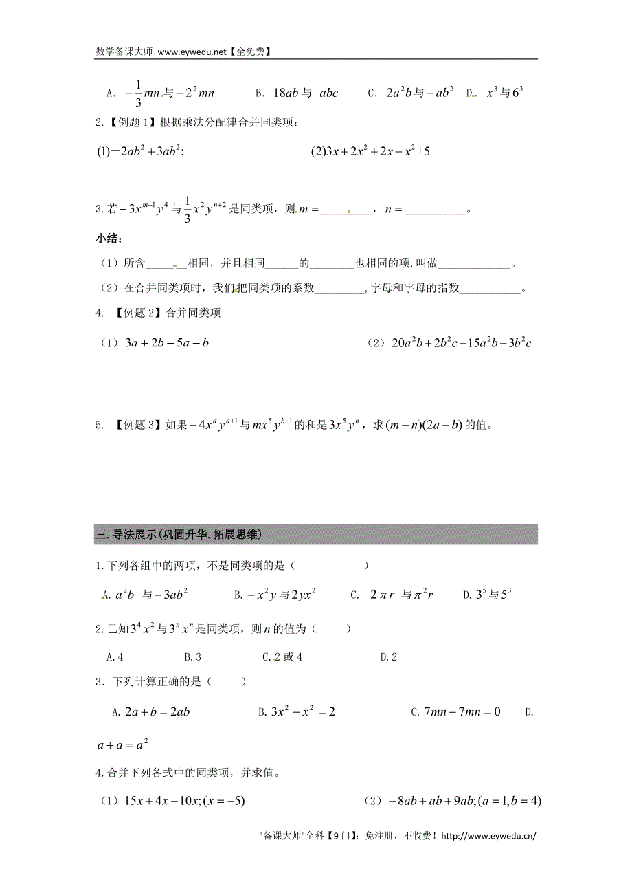 广东省南海区石门实验中学七年级数学上册 3.4整式的加减导学案1（无答案）（新版）北师大版_第2页