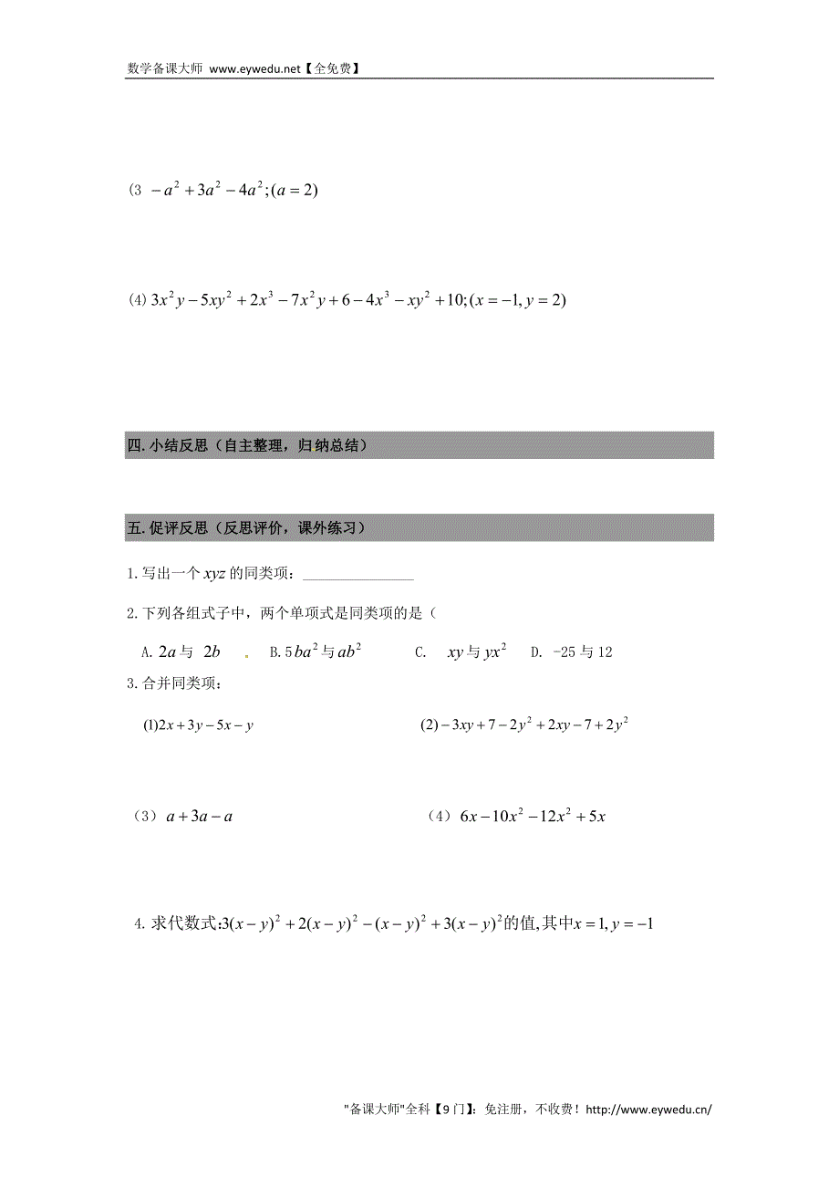 广东省南海区石门实验中学七年级数学上册 3.4整式的加减导学案1（无答案）（新版）北师大版_第3页