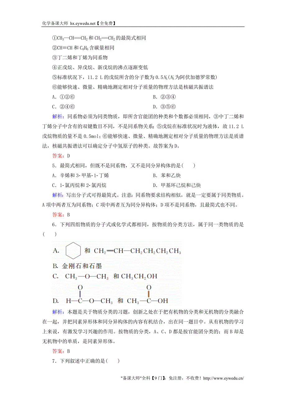 2015-2016学年高中化学 第1章 认识有机化合物章末测试 新人教版选修5_第2页