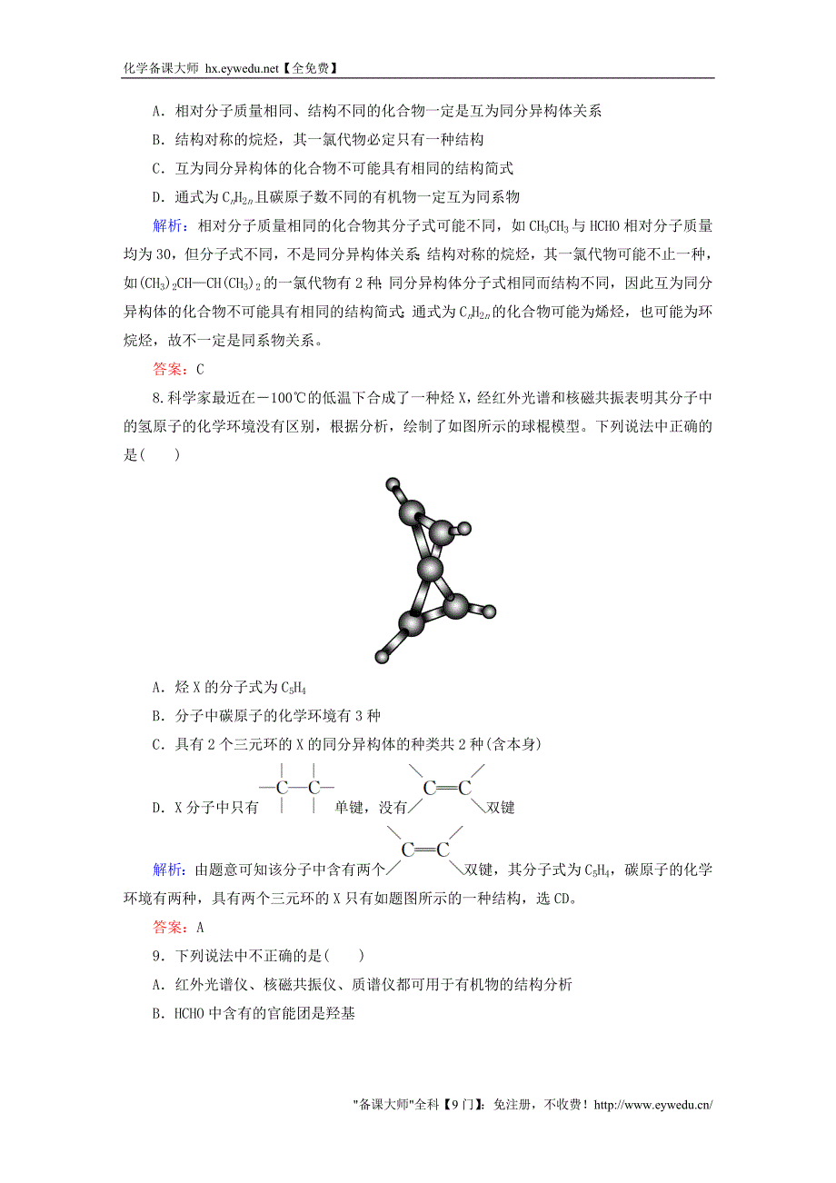 2015-2016学年高中化学 第1章 认识有机化合物章末测试 新人教版选修5_第3页