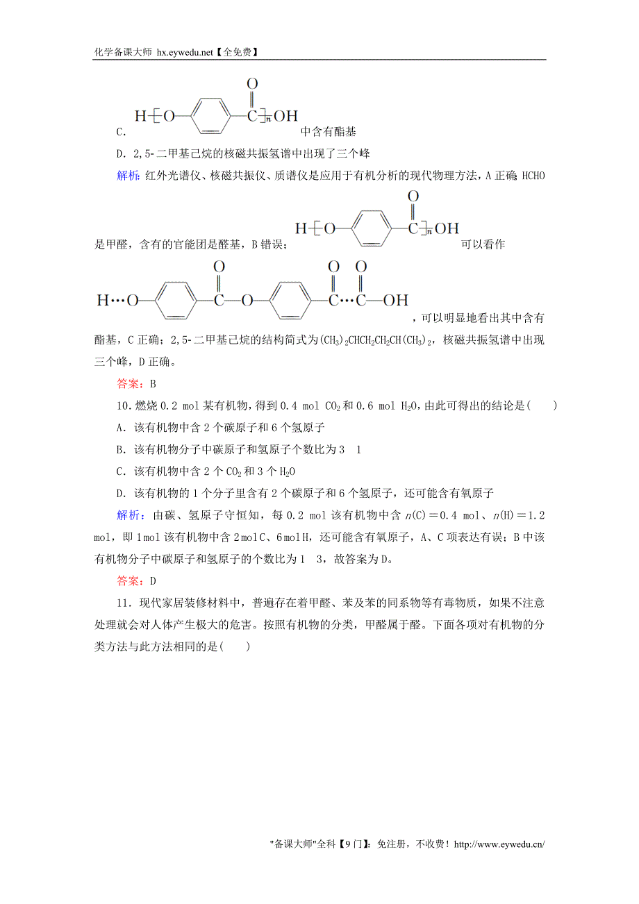 2015-2016学年高中化学 第1章 认识有机化合物章末测试 新人教版选修5_第4页