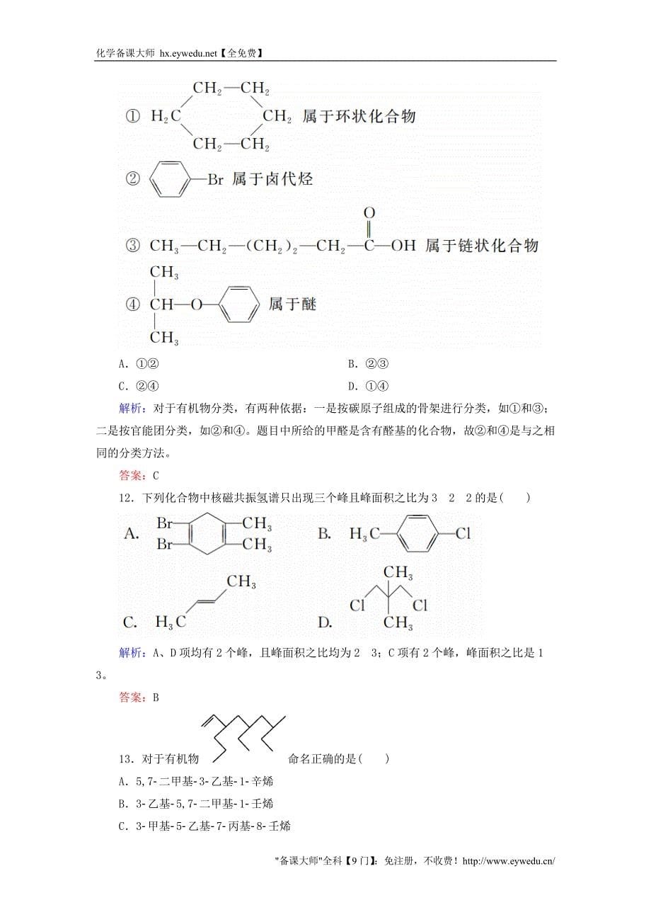 2015-2016学年高中化学 第1章 认识有机化合物章末测试 新人教版选修5_第5页