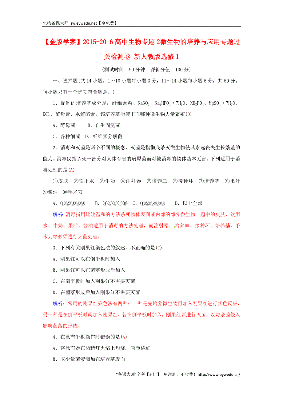 2015-2016高中生物 专题2 微生物的培养与应用专题过关检测卷 新人教版选修1_第1页