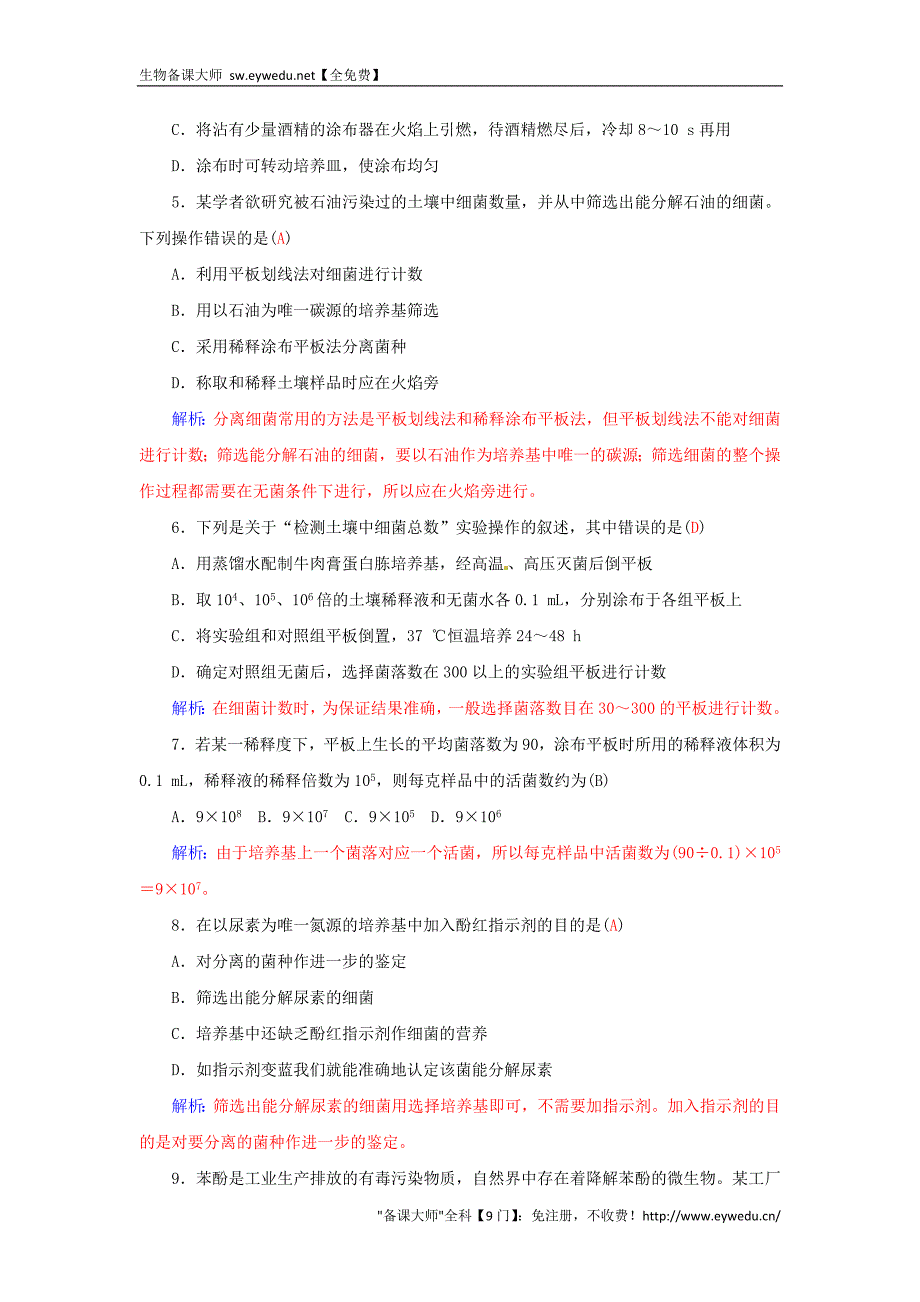 2015-2016高中生物 专题2 微生物的培养与应用专题过关检测卷 新人教版选修1_第2页