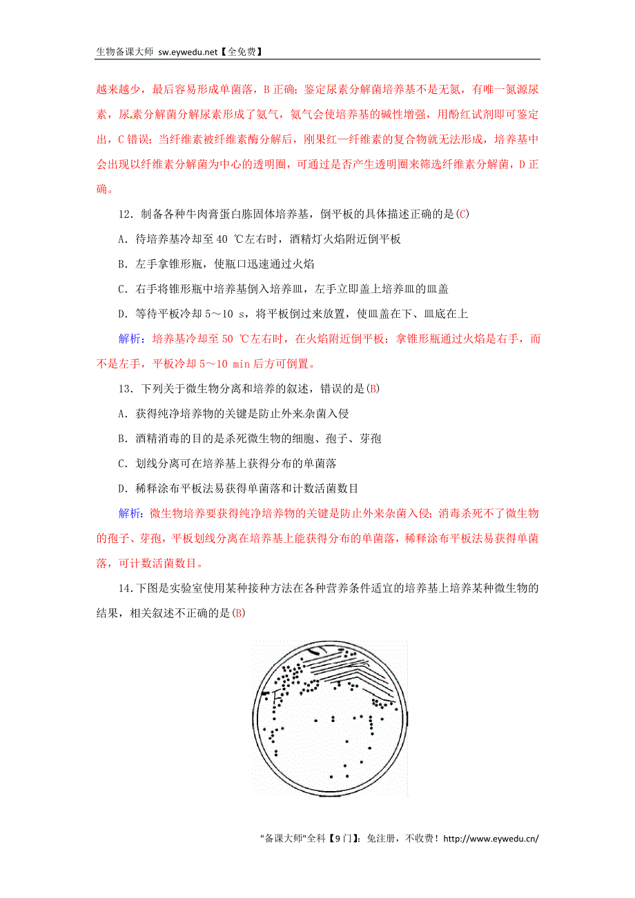 2015-2016高中生物 专题2 微生物的培养与应用专题过关检测卷 新人教版选修1_第4页