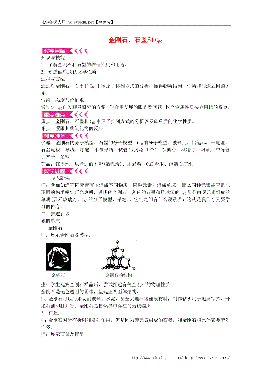 湖北省孝感市孝南区肖港初级中学九年级化学上册第六单元 课题1 金刚石、石墨和C60教案 新人教版_第1页