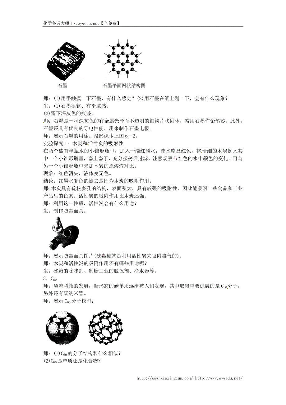 湖北省孝感市孝南区肖港初级中学九年级化学上册第六单元 课题1 金刚石、石墨和C60教案 新人教版_第2页