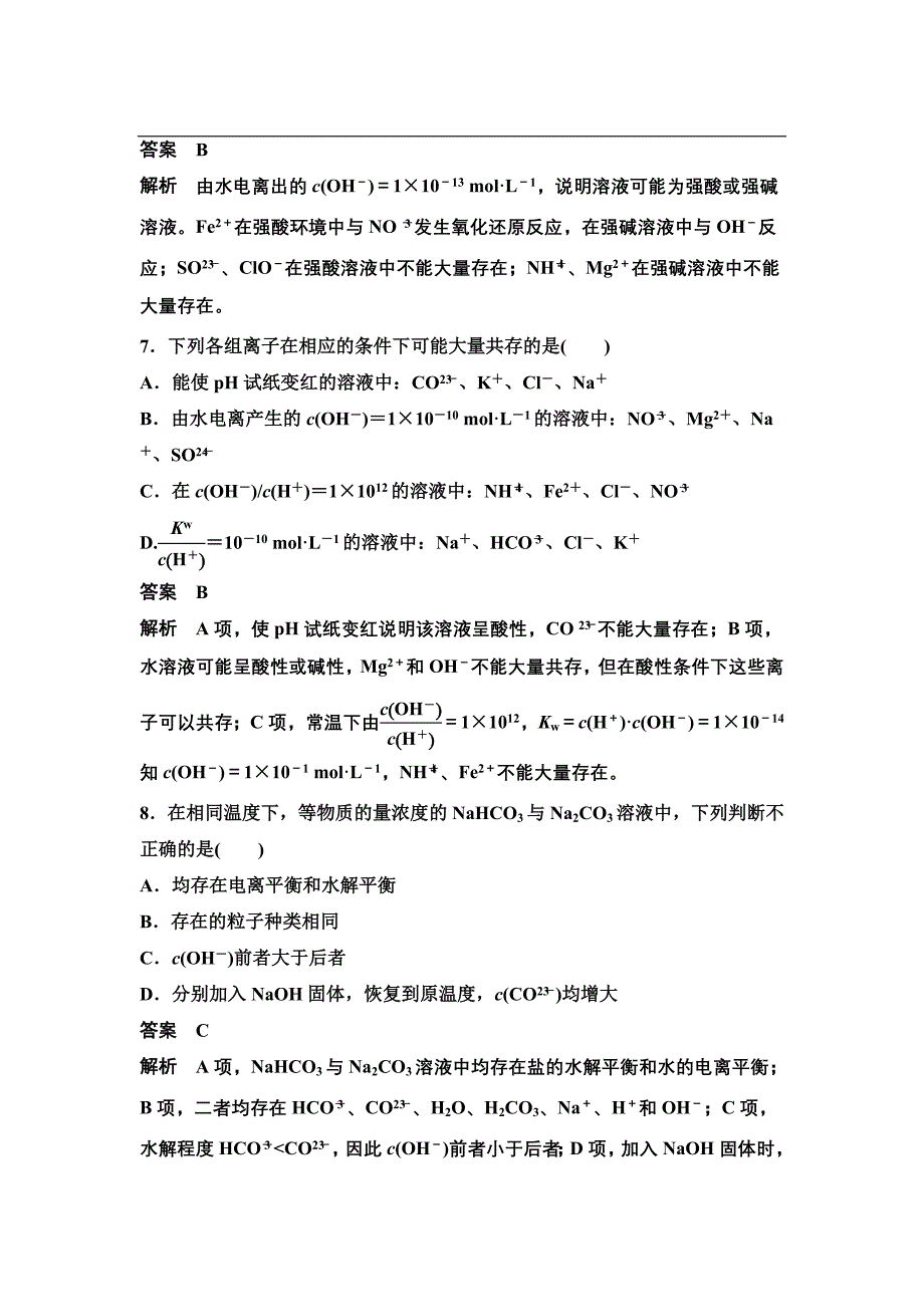 （人教版）化学选修四：第3章《水溶液中的离子平衡》章末检测及答案_第3页