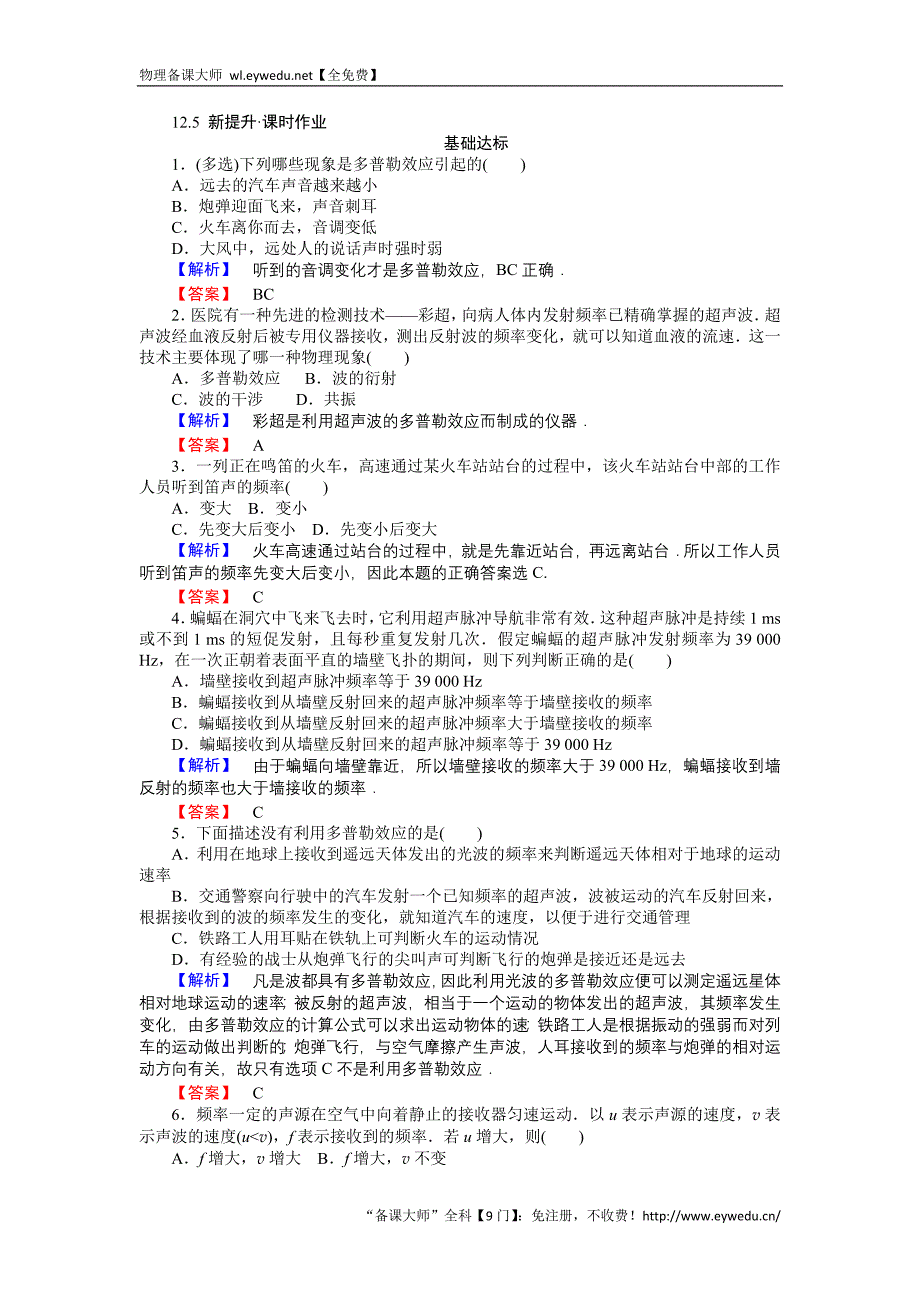 2015-2016高中物理新课标选修3-4习题：12.5多普勒效应 Word版含答案_第1页