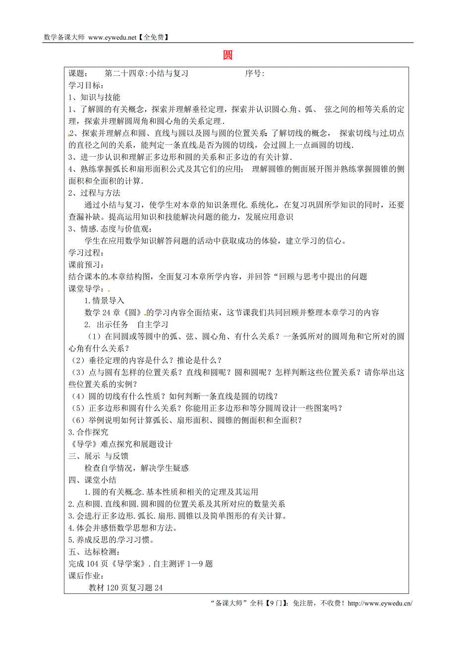 山西省忻州市岢岚县第二中学九年级数学上册 第二十四章 圆小结与复习学案（无答案）（新版）新人教版_第1页