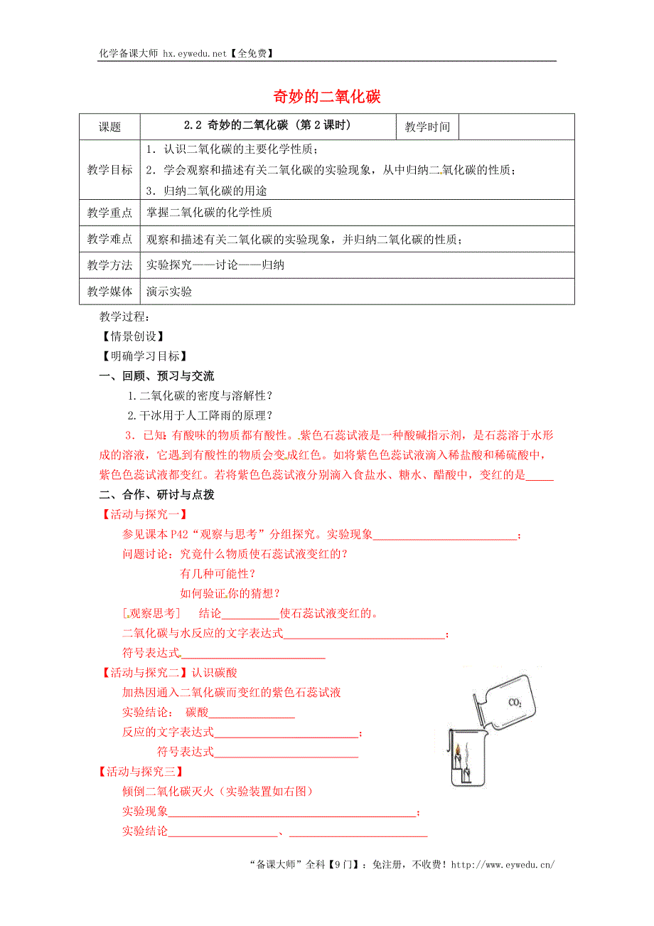 【沪教版】九年级化学：2.2《奇妙的二氧化碳（第2课时）》教案_第1页