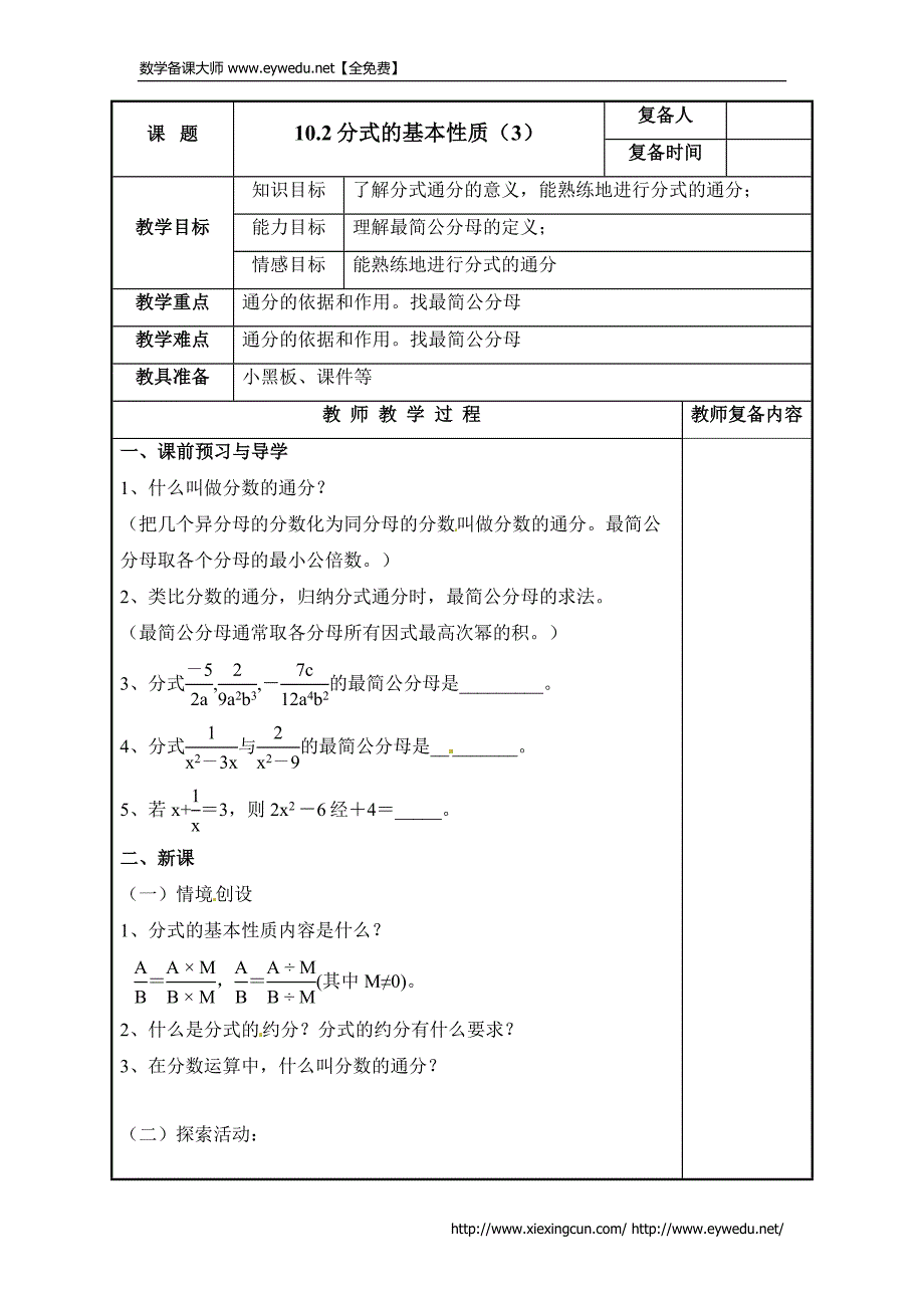 苏科版八下数学：10.2《分式的基本性质（3）》教案_第1页