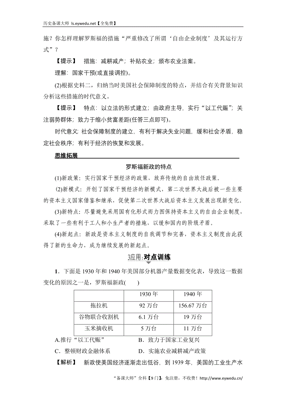 2017历史（岳麓版）一轮教案：第19讲　大萧条与罗斯福新政及战后资本主义经济的调整 Word版含答案_第4页