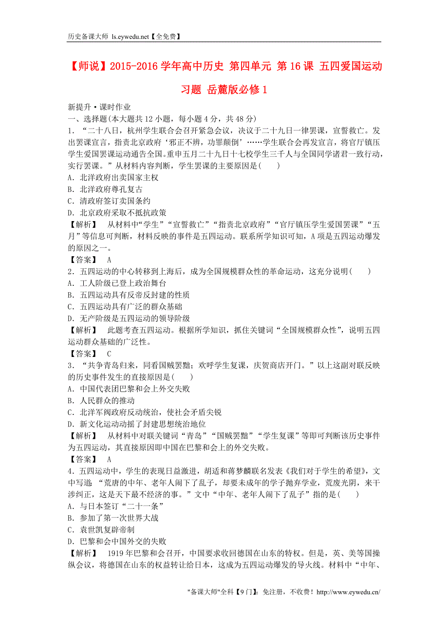 2015-2016学年高中历史 第四单元 第16课 五四爱国运动习题 岳麓版必修1_第1页