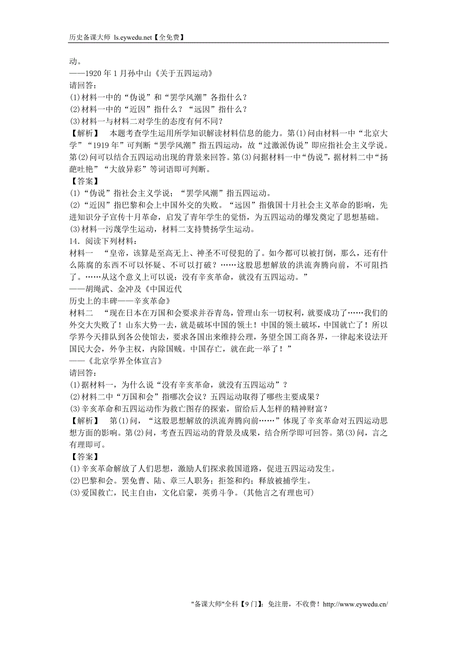 2015-2016学年高中历史 第四单元 第16课 五四爱国运动习题 岳麓版必修1_第4页